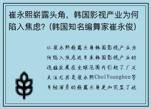 崔永熙崭露头角，韩国影视产业为何陷入焦虑？(韩国知名编舞家崔永俊)