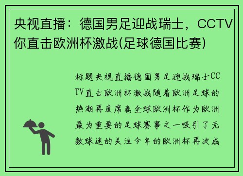 央视直播：德国男足迎战瑞士，CCTV你直击欧洲杯激战(足球德国比赛)