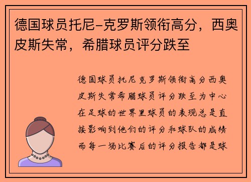 德国球员托尼-克罗斯领衔高分，西奥皮斯失常，希腊球员评分跌至