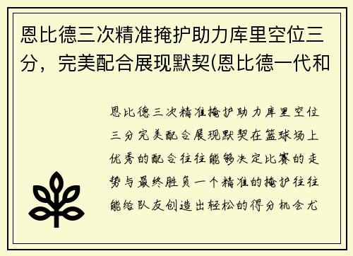 恩比德三次精准掩护助力库里空位三分，完美配合展现默契(恩比德一代和库里7)