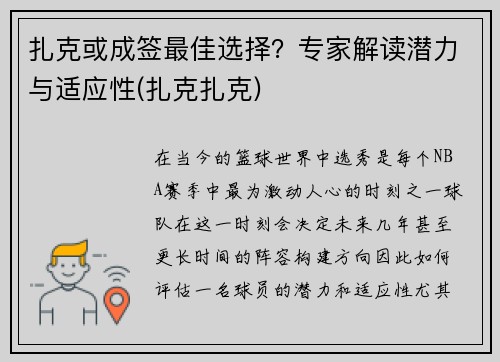 扎克或成签最佳选择？专家解读潜力与适应性(扎克扎克)