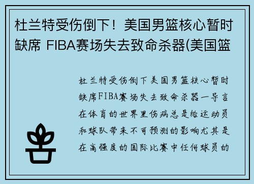 杜兰特受伤倒下！美国男篮核心暂时缺席 FIBA赛场失去致命杀器(美国篮球队杜兰特)