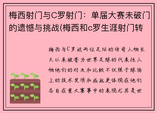 梅西射门与C罗射门：单届大赛未破门的遗憾与挑战(梅西和c罗生涯射门转化率)