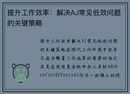 提升工作效率：解决AJ常见低效问题的关键策略