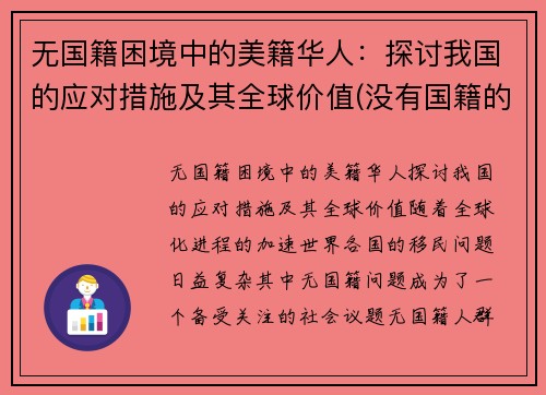 无国籍困境中的美籍华人：探讨我国的应对措施及其全球价值(没有国籍的华人怎么办)