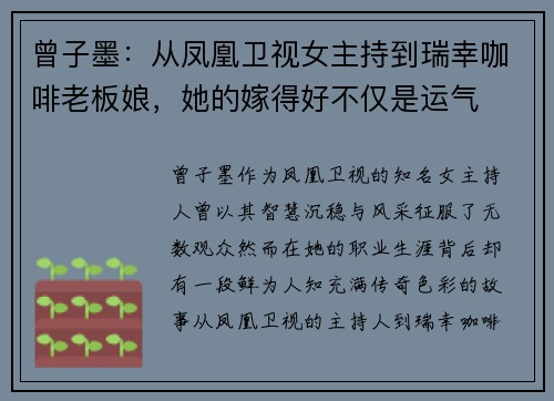 曾子墨：从凤凰卫视女主持到瑞幸咖啡老板娘，她的嫁得好不仅是运气