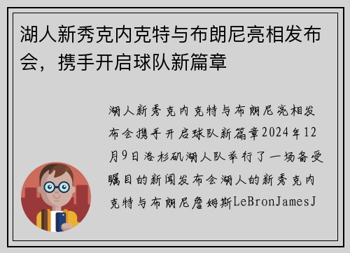 湖人新秀克内克特与布朗尼亮相发布会，携手开启球队新篇章