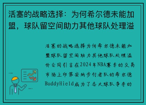 活塞的战略选择：为何希尔德未能加盟，球队留空间助力其他球队处理溢价合同