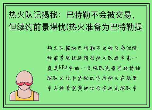 热火队记揭秘：巴特勒不会被交易，但续约前景堪忧(热火准备为巴特勒提供顶薪续约合同)