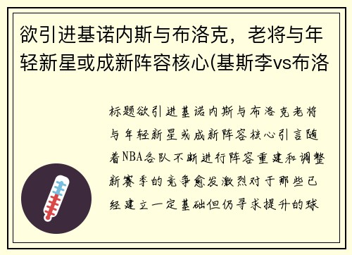 欲引进基诺内斯与布洛克，老将与年轻新星或成新阵容核心(基斯李vs布洛克)