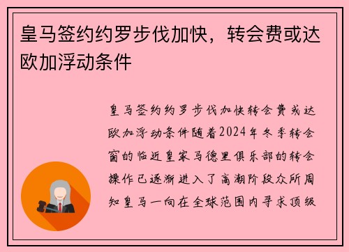 皇马签约约罗步伐加快，转会费或达欧加浮动条件