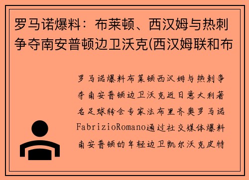 罗马诺爆料：布莱顿、西汉姆与热刺争夺南安普顿边卫沃克(西汉姆联和布莱顿)