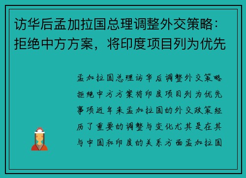 访华后孟加拉国总理调整外交策略：拒绝中方方案，将印度项目列为优先事项