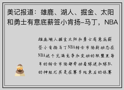 美记报道：雄鹿、湖人、掘金、太阳和勇士有意底薪签小肯扬-马丁，NBA转会市场新动态