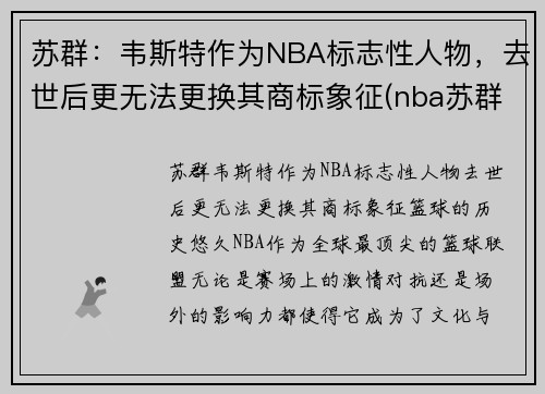 苏群：韦斯特作为NBA标志性人物，去世后更无法更换其商标象征(nba苏群专栏)