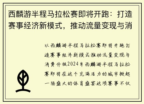 西麟游半程马拉松赛即将开跑：打造赛事经济新模式，推动流量变现与消费升级