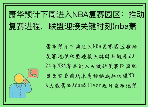 萧华预计下周进入NBA复赛园区：推动复赛进程，联盟迎接关键时刻(nba萧华怎么了)