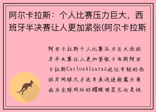 阿尔卡拉斯：个人比赛压力巨大，西班牙半决赛让人更加紧张(阿尔卡拉斯对西西帕斯)