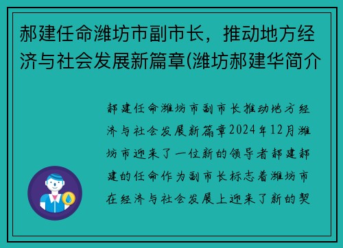 郝建任命潍坊市副市长，推动地方经济与社会发展新篇章(潍坊郝建华简介)