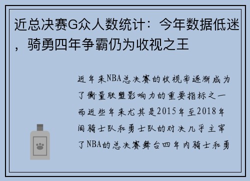 近总决赛G众人数统计：今年数据低迷，骑勇四年争霸仍为收视之王