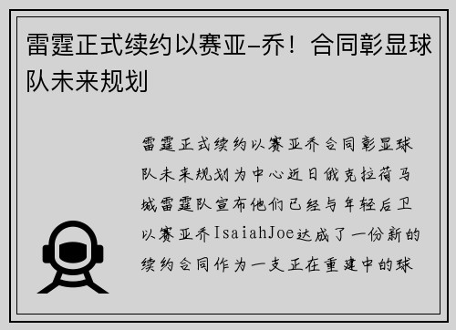 雷霆正式续约以赛亚-乔！合同彰显球队未来规划