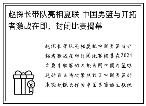 赵探长带队亮相夏联 中国男篮与开拓者激战在即，封闭比赛揭幕