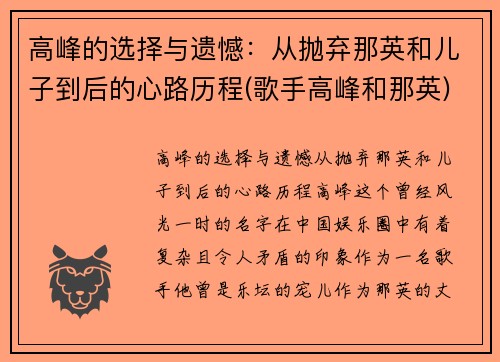 高峰的选择与遗憾：从抛弃那英和儿子到后的心路历程(歌手高峰和那英)